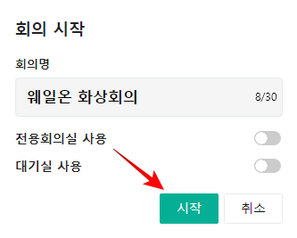 웨일온 화상회의 무료 화상회의 7