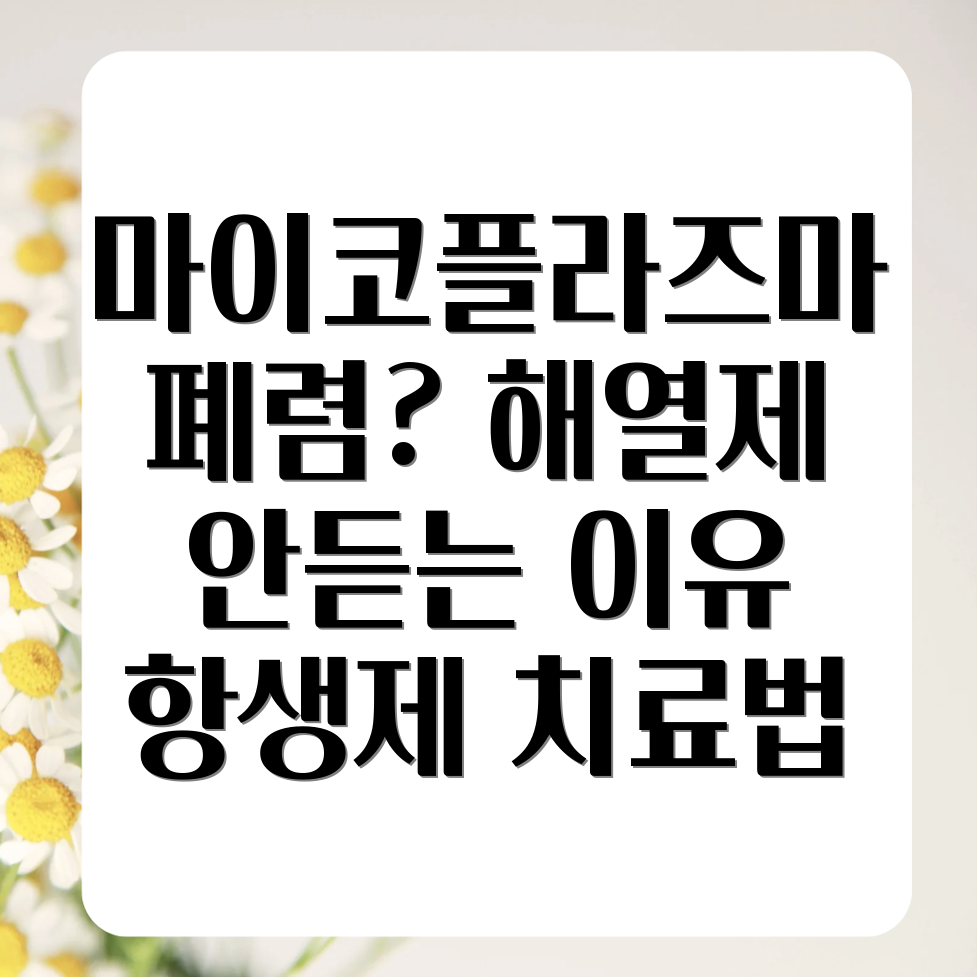 마이코플라즈마 폐렴