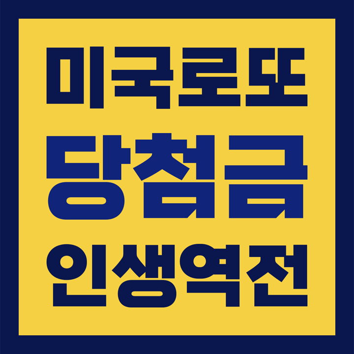  미국로또 1등 당첨금, 메가밀리언 & 파워볼 / 전국 사는 방법 & 파는 곳, 지급 방법, 구매대행, 불법인가?