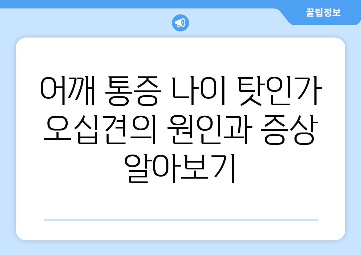 어깨 통증 나이 탓인가 오십견의 원인과 증상 알아보기