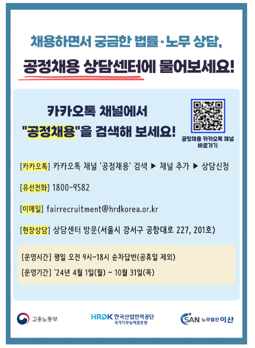  공정채용 상담센터에서 무료로 법률·노무상담 받으세요!
