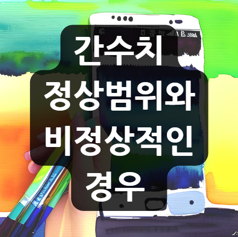  간수치 정상범위와 비정상적인 경우 | 간수치가 높으면 혹은 낮으면?