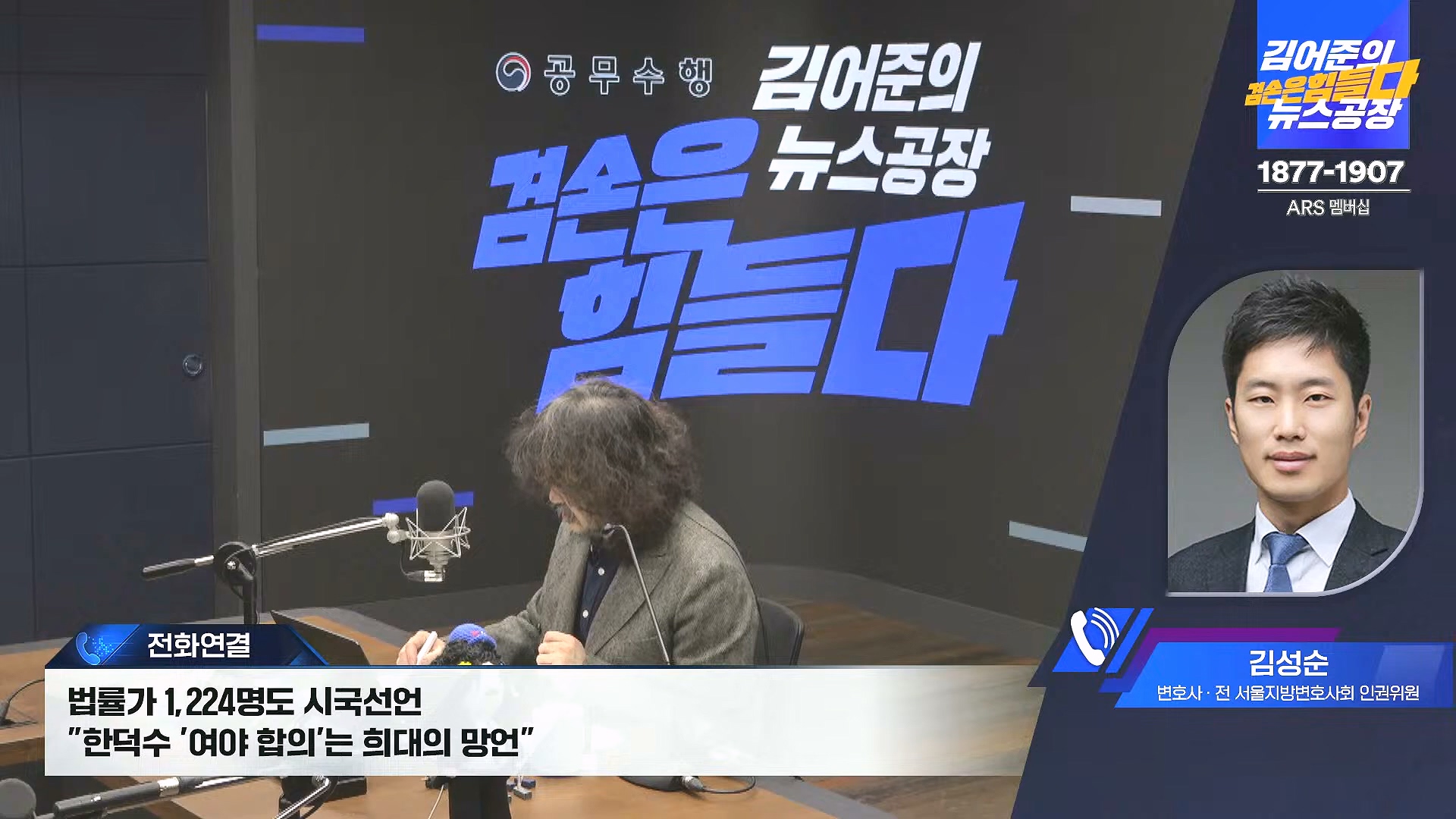 김어준의 겸손은힘들다 뉴스공장 2024년 12월 31일 화요일 [김성순, 황운하, 류삼영, 김기표, 박은정, 배상훈, 박성제, 홍사훈, 신미희, 패션공장] (1080p_30fps_H264-128kbit_AAC).mp4_20241231_130832.176.jpg