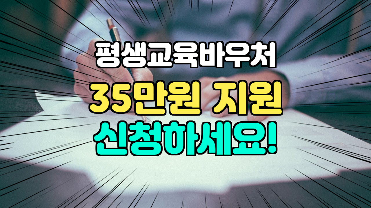  [5] 평생교육바우처 연간 35만원 교육비 지원