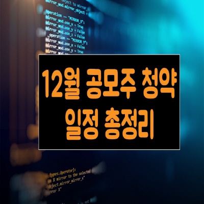  12월 공모주 청약일정 총정리