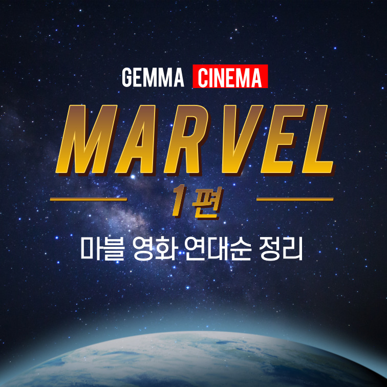  마블 영화 순서 (Marvel 스토리 순서) 1편