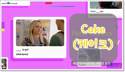  신개념 모바일 영어공부 앱 Cake(케이크) 사용후기