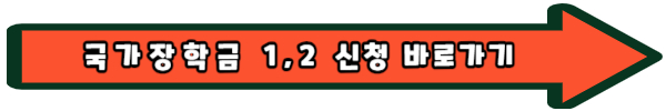 국가장학금 1차 2차 유형 신청 기간 구간 학점 소득분위 총정리