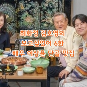 최화정-김호영-보고싶었어-6화-배우-이상윤-단골-식당-맛집-정보