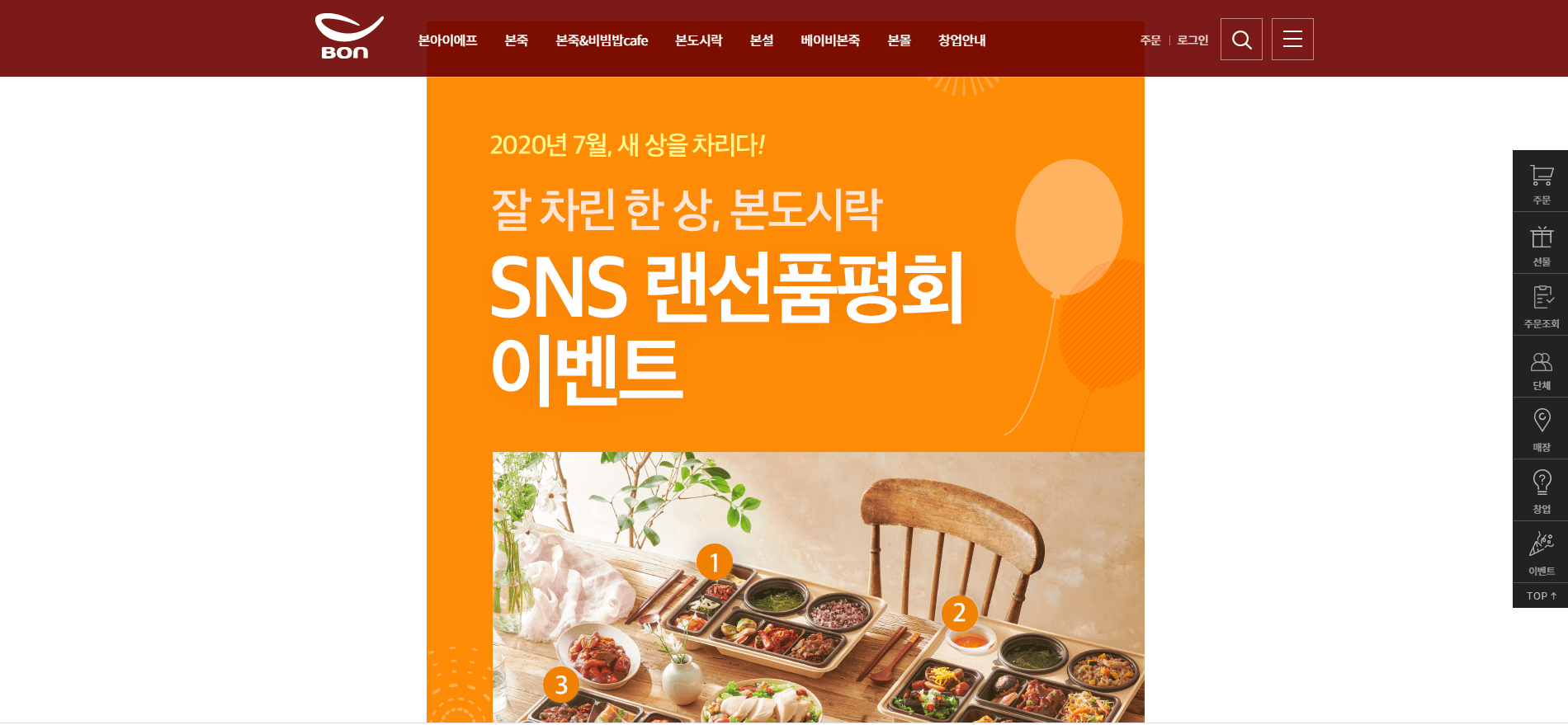  본도시락 SNS 랜선품평회 이벤트