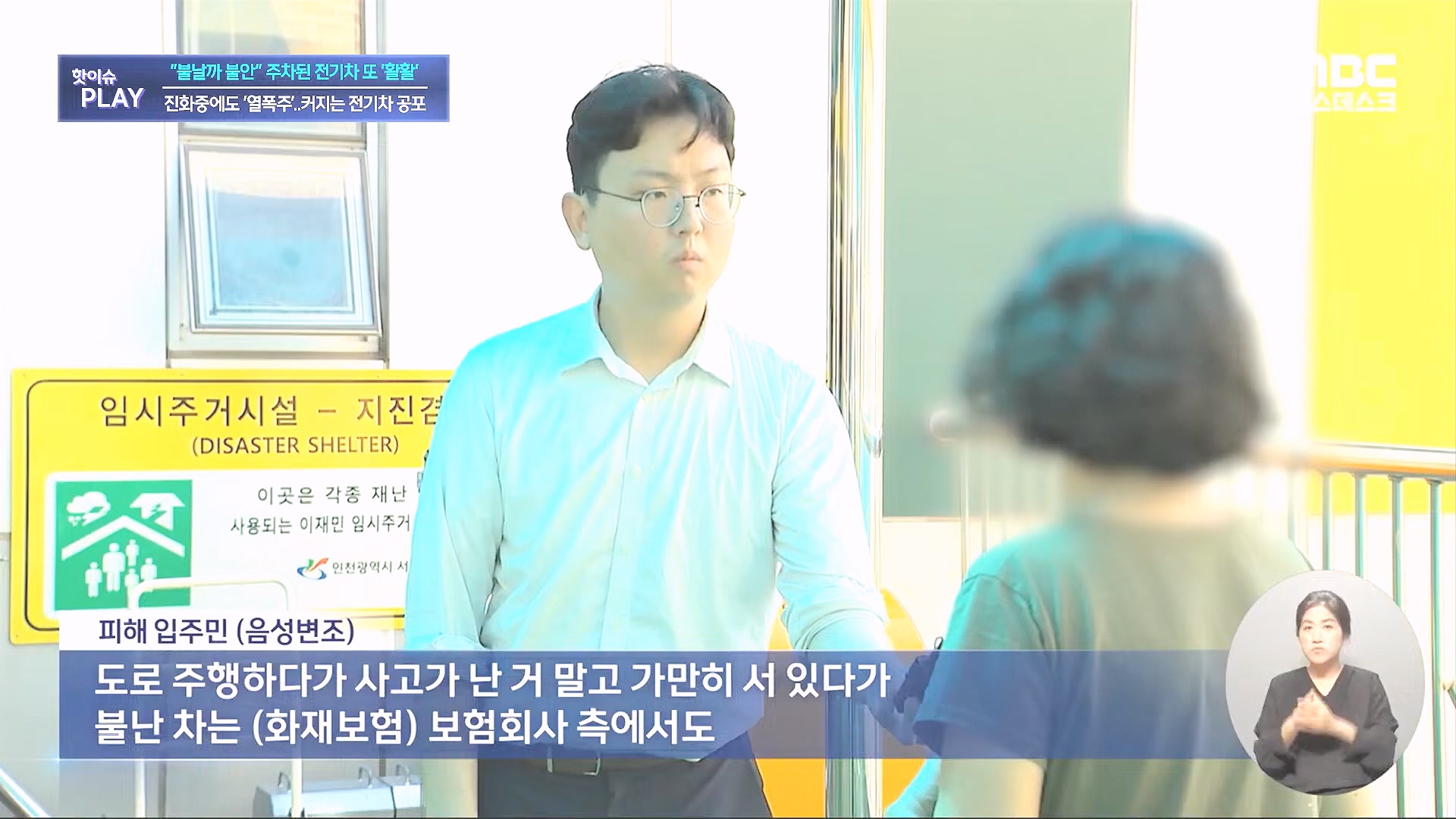불날까 불안 주차된 전기차 또 '활활', 진화중에도 '열폭주'..커지는 전기차 공포 - [핫이슈PLAY] MBC뉴스 2024년 8월 7일.mp4_20240819_170245.957.jpg