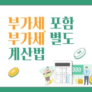 부가세-포함-부가세-별도-계산-썸네일