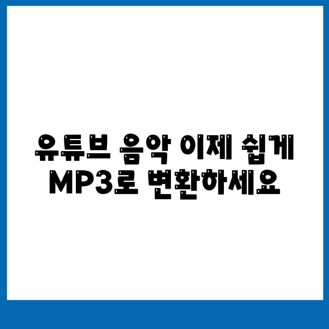 유튜브 음악 이제 쉽게 MP3로 변환하세요