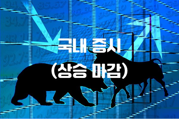 오늘 국내 증시 주식 시황 및 코스피 코스닥 동향 분석
