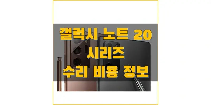  삼성 갤럭시 노트 20/노트 20 울트라 수리 비용 정보 (액정, 후면 케이스, 카메라, 메인보드, 배터리 교체 비용)