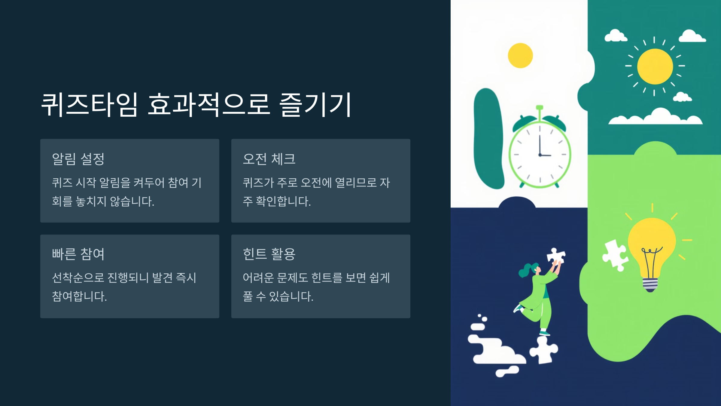 퀴즈타임 효과적으로 즐기기