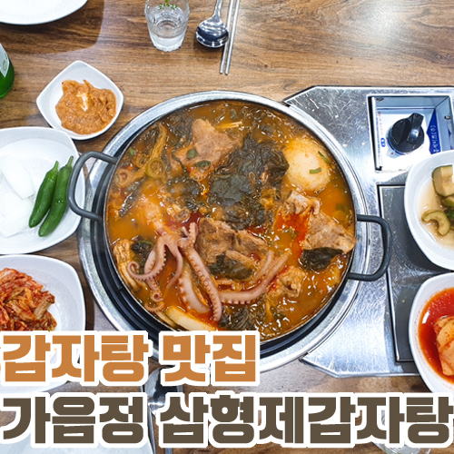 삼형제감자탕 이미지