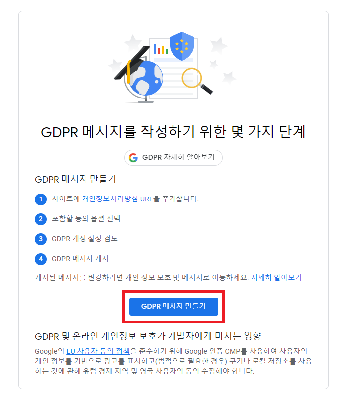 GDPR 메세지만들기