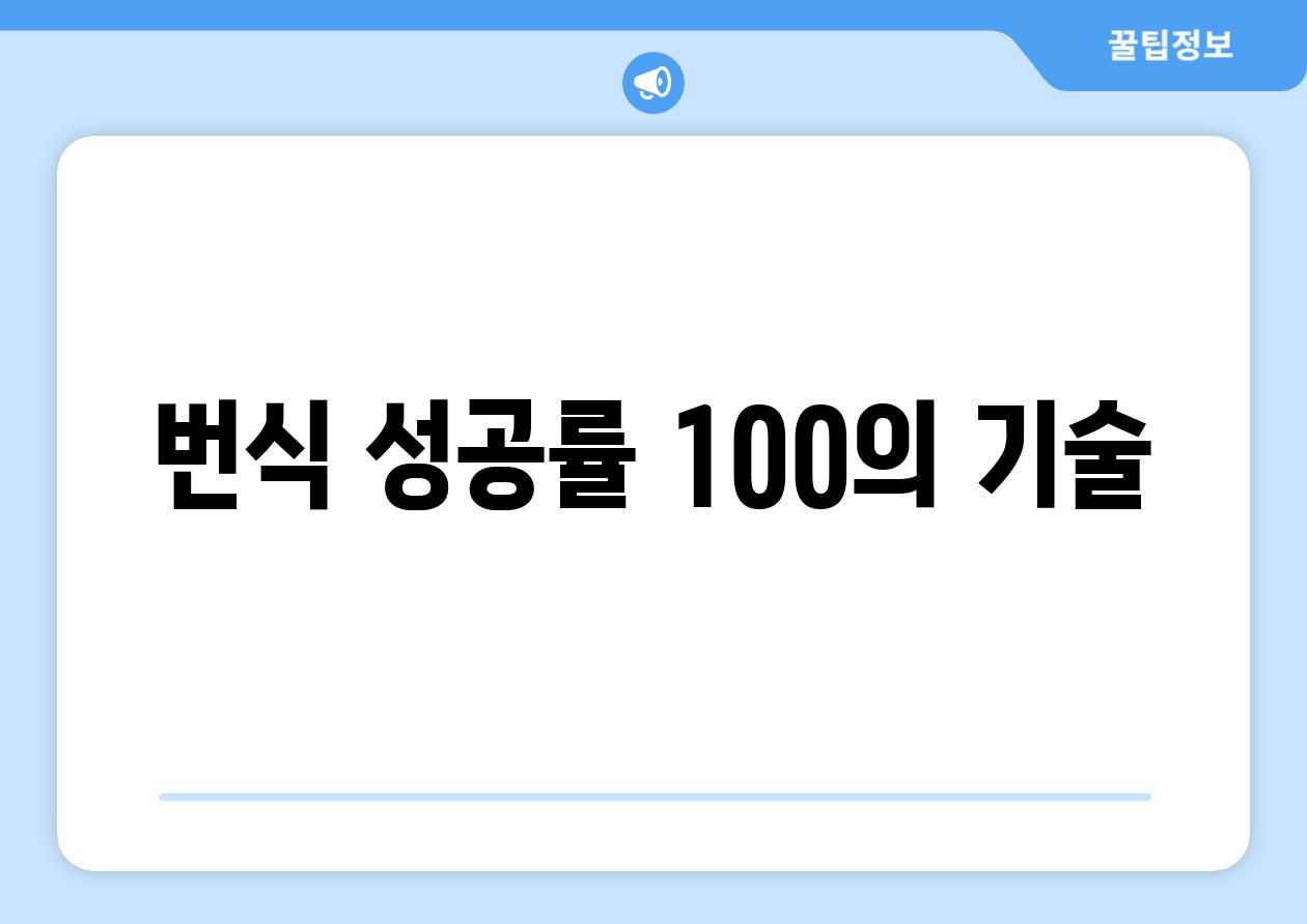 번식 성공률 100%의 기술