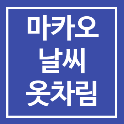 마카오 날씨 2월 3월 옷차림