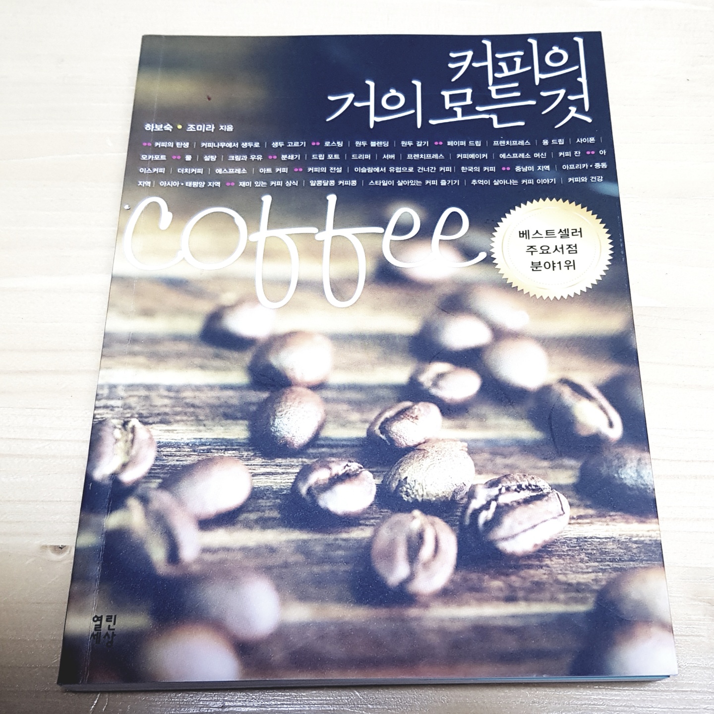  커피 책, '커피의 거의 모든 것' 을 소개합니다.
