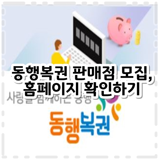 동행복권