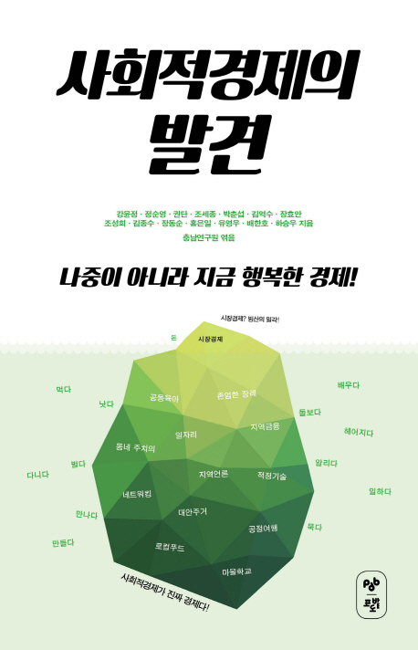  사회적 경제의 발견 독후감