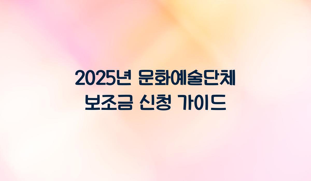 문화예술단체 보조금
