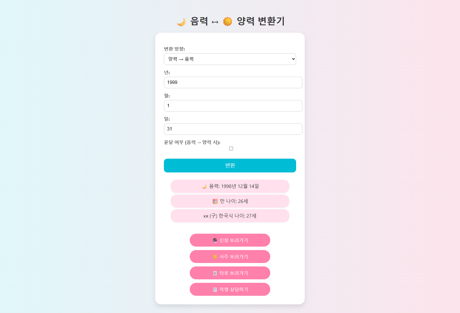 만나이 한국식나이 계산기