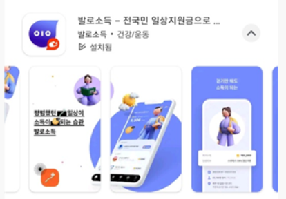  (앱테크) 발로소득- 전국민 일상지원금 받고 용돈 벌기