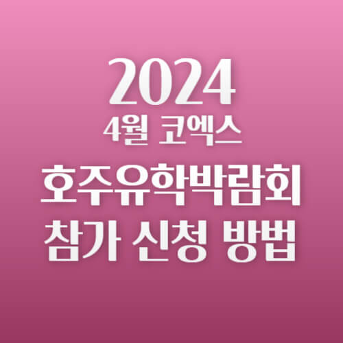 2024년 4월 코엑스 호주유학박람회 참가신청 방법