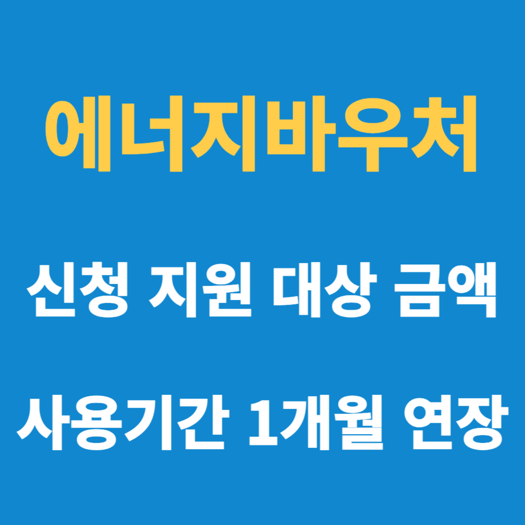 에너지바우처 신청 지원 대상 금액