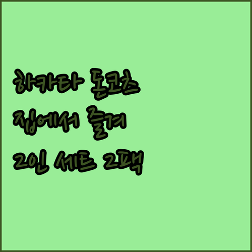 집에서 즐기는 하카타 돈코츠라멘, 친