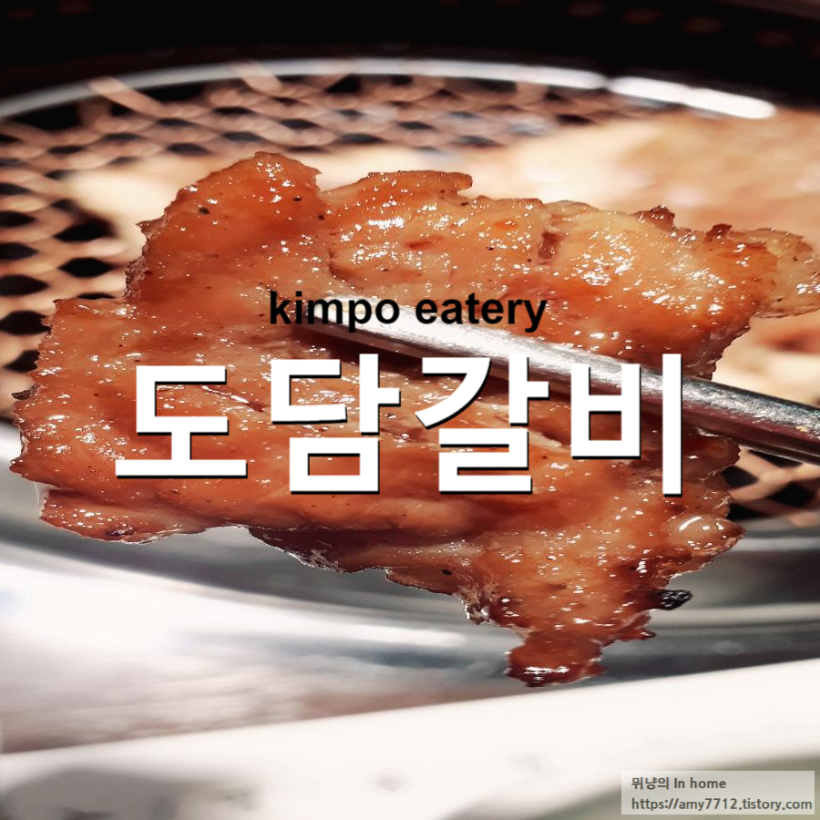  김포 도담갈비 다녀왔어요.