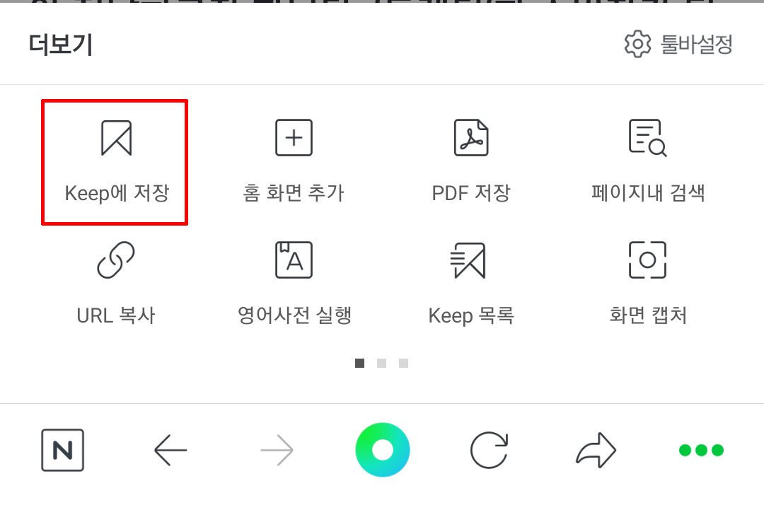 keep에 저장 누르기