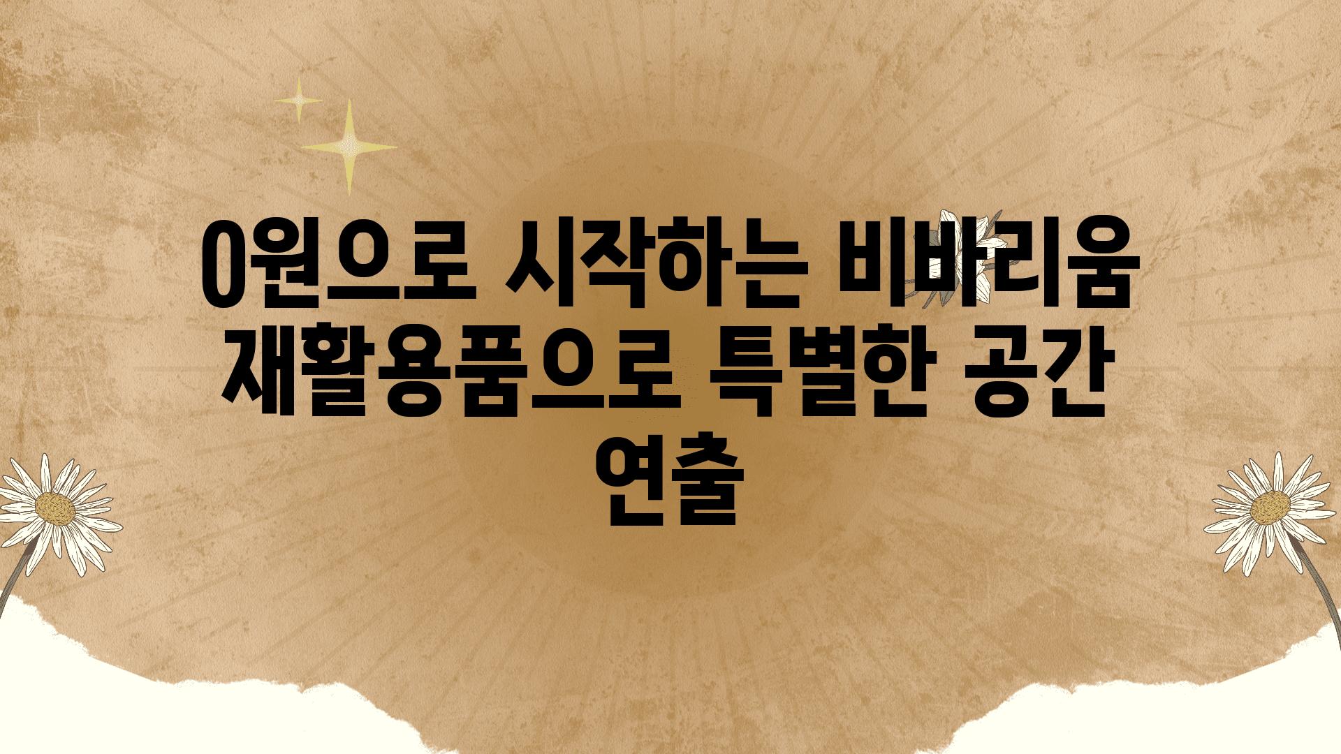 0원으로 시작하는 비바리움 재활용품으로 특별한 공간 연출