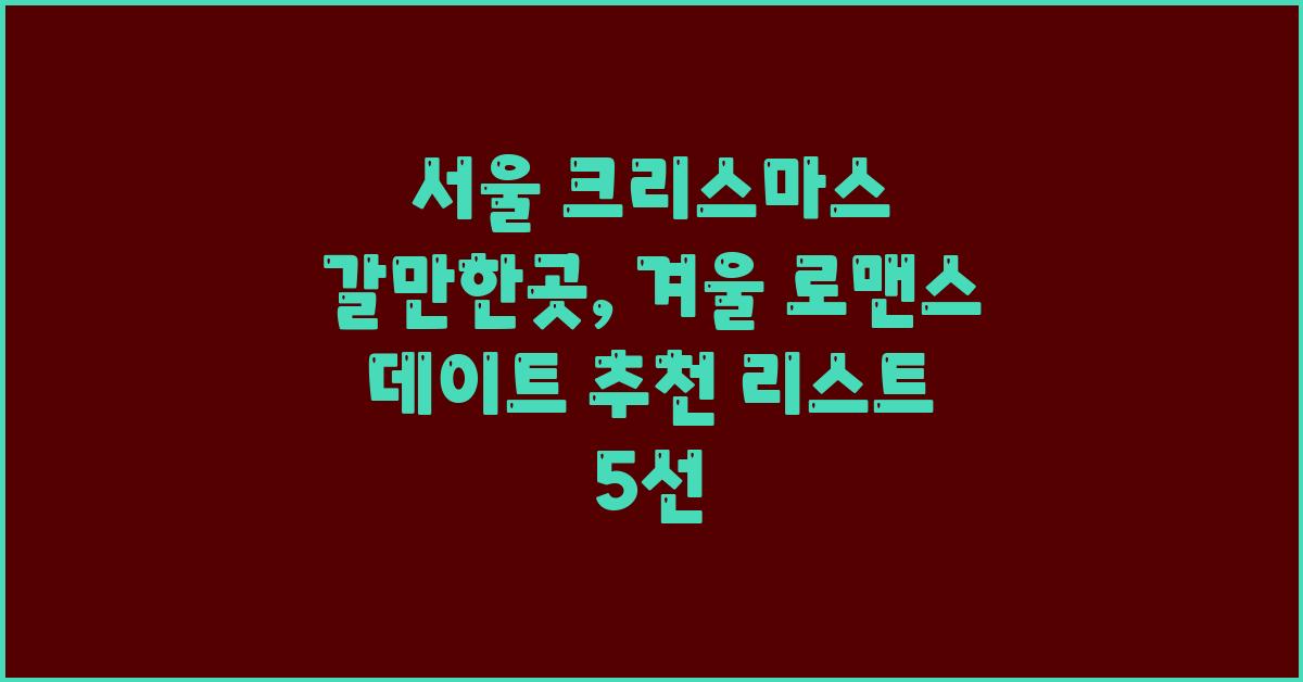 서울 크리스마스 갈만한곳