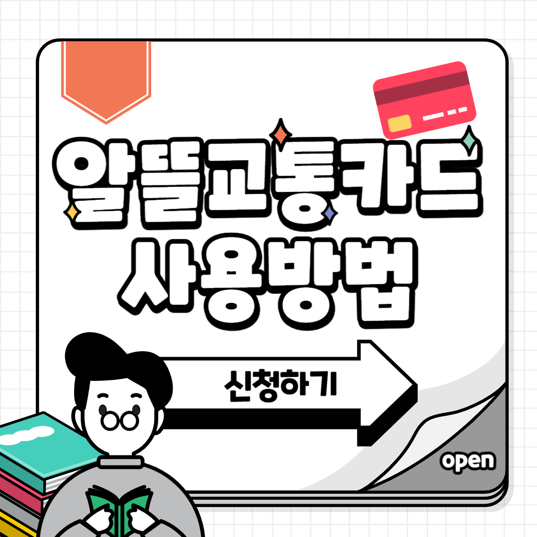  알뜰교통카드로 79만원 할인 받는 법, 신청하기, 신청방법, 홈페이지