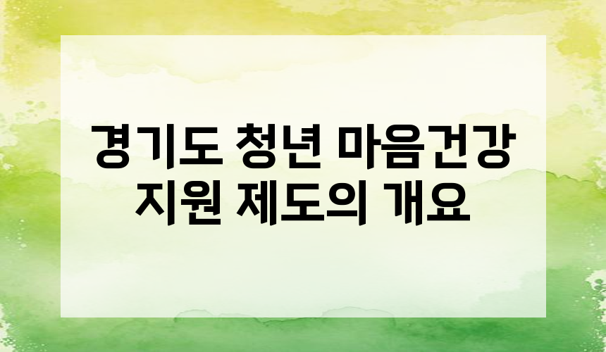 1. 경기도 청년 마음건강 지원 제도의 개요