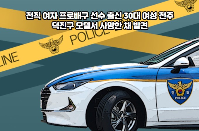 전북 전주시의 한 모텔에서 전 여자 프로배구 선수인 30대 A씨가 숨진 채 발견되었습니다. A씨는 가족과 시간을 보내기 위해 전주를 방문했으며&#44; 극단적 선택을 암시하는 정황이 발견되었지만 유서는 없었습니다. 경찰은 외부 침입 흔적이 없어 범죄 가능성은 낮다고 보고 있으며&#44; 유족과 주변 인물을 대상으로 구체적인 경위를 조사 중입니다. 이 사건은 우리 사회에 큰 충격을 주었고&#44; 정신 건강의 중요성&#44; 사회적 지지 시스템의 강화&#44; 개인의 존엄성과 사생활을 존중하는 정보 전달의 필요성 등 다양한 문제에 대한 성찰을 촉구합니다. 또한&#44; 사건의 예방과 위기에 처한 이들을 위한 지원 체계 마련의 중요성을 강조하며&#44; 사회 구성원 모두가 서로를 배려하고 지원하는 문화를 만드는 것이 필요함을 상기시킵니다.