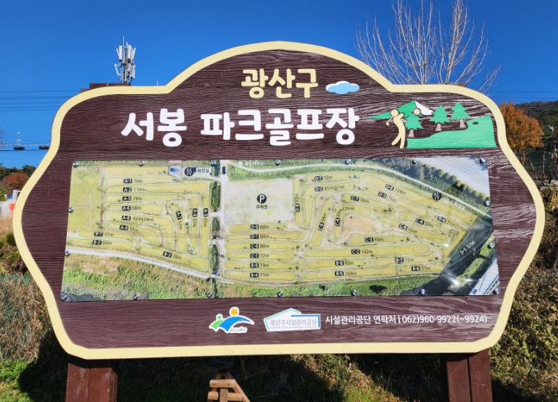 광주 서봉파크골프장. 광주 광산구 서봉동 205-6 (호남대학교 바로앞)