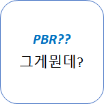  주식 기본 5. PBR은 뭔가요??