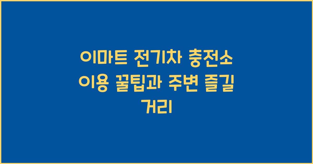 이마트 전기차 충전소