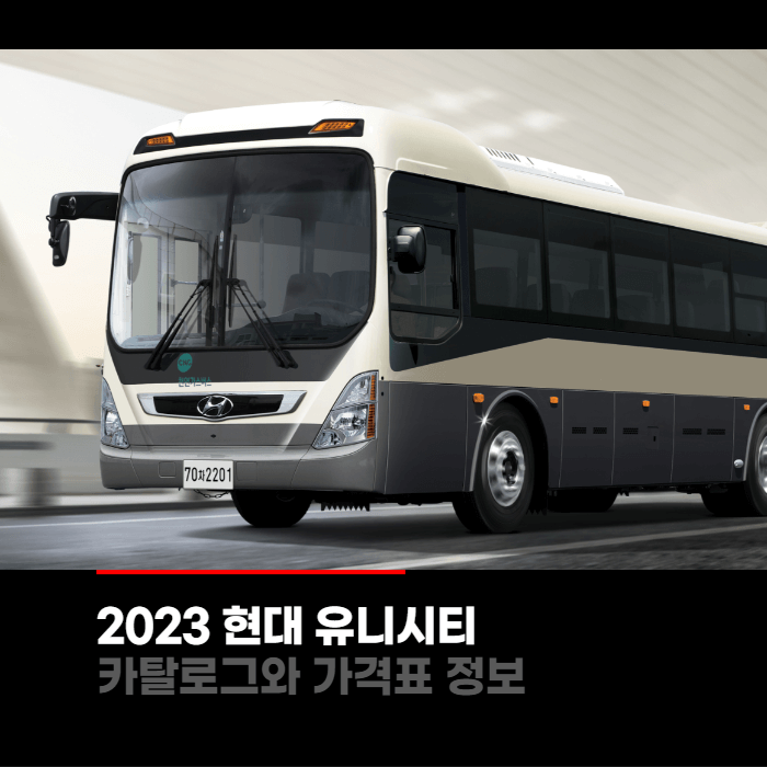  2023 현대 유니시티 가격표와 카탈로그정보 바로보기