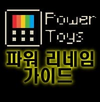  MS PowerToy(파워토이) 리네임 가이드