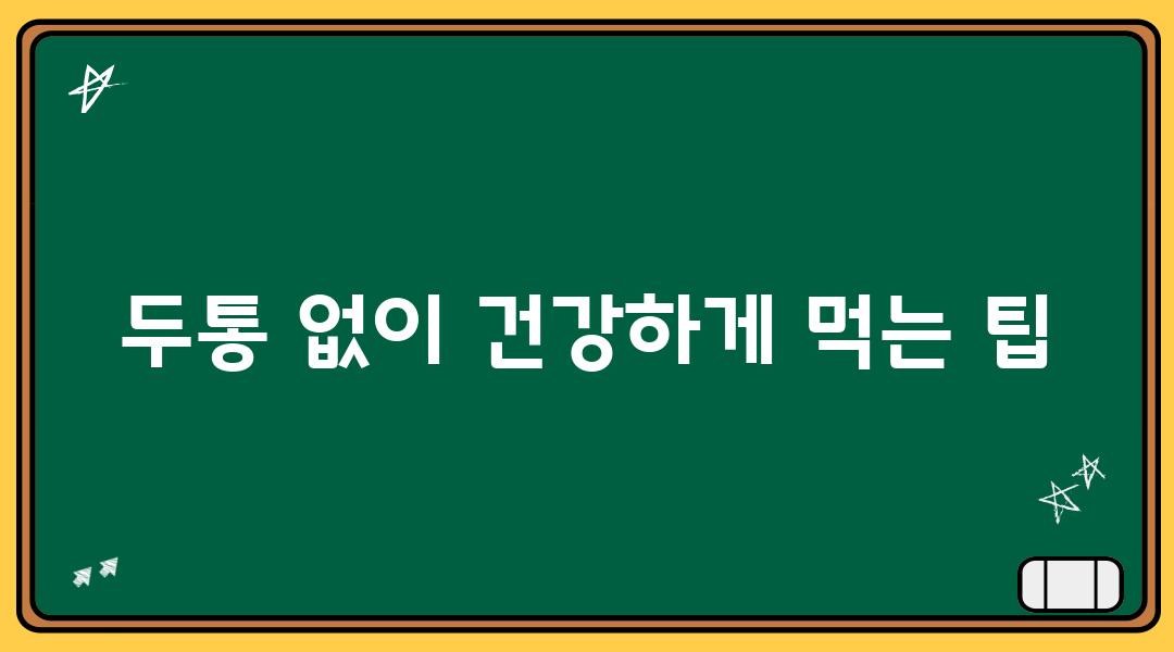 두통 없이 건강하게 먹는 팁