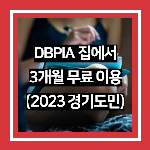 dbpia 집에서 3개월 무료 이용 방법(2023년 경기도민)