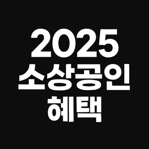 2025년 소상공인 지원사업 총정리- 정책자금 꿀팁 관련사진