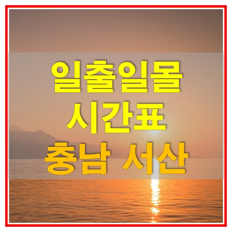 썸네일-2021년-충청남도-서산-일출-일몰-시간표