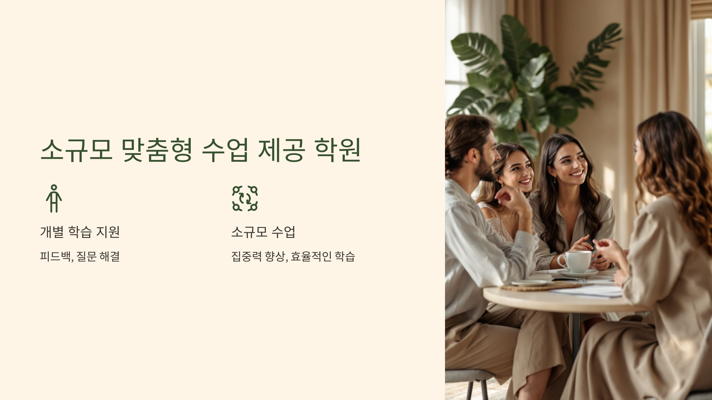 3. 소규모 맞춤형 수업 제공 학원